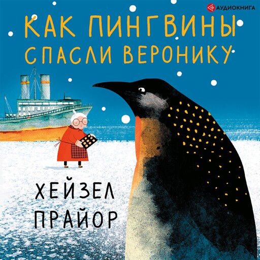 Как пингвины спасли Веронику, Хейзел Прайор