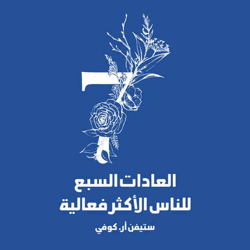 العادات السبع للناس الأكثر فاعلية, ستيفن كوفي