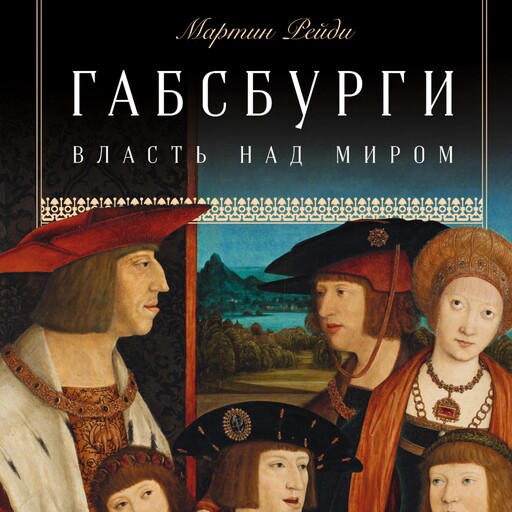 Габсбурги: Власть над миром, Мартин Рейди