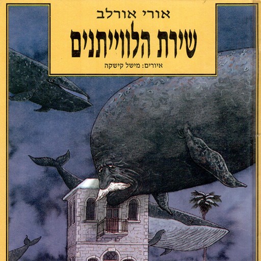 שירת הלוויתנים, אורי אורלב