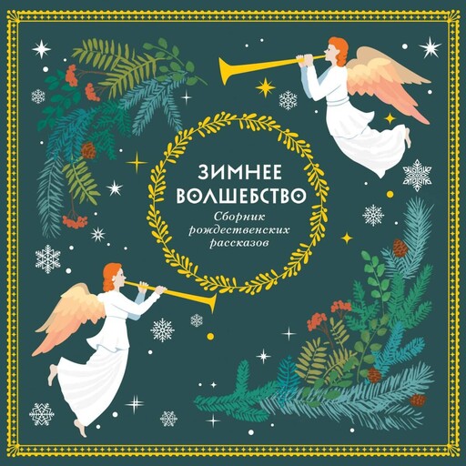 Зимнее волшебство, 