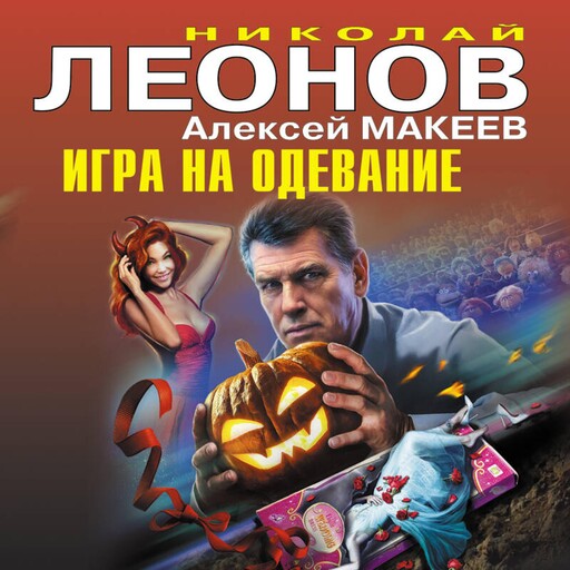 Игра на одевание, Алексей Макеев, Николай Леонов