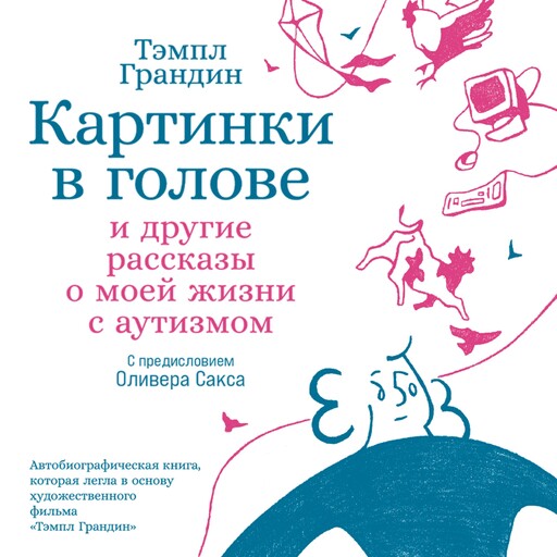 Картинки в голове: И другие рассказы о моей жизни с аутизмом, Тэмпл Грандин
