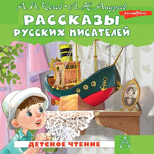 Рассказы русских писателей, Антон Чехов, Иван Бунин, Леонид Андреев, Борис Житков, Леонид Пантелеев, Константин Паустовский, Владимир Железников