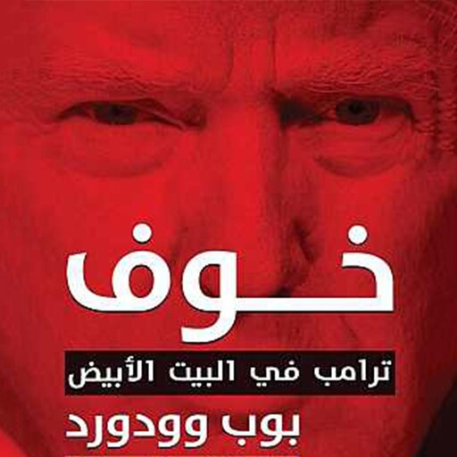 خوف: ترامب في البيت الأبيض, بوب وودورد