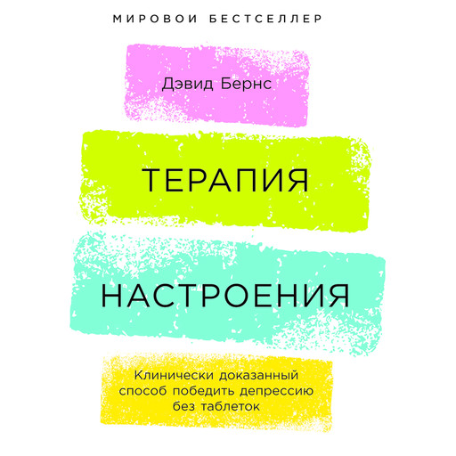 Терапия настроения. Клинически доказанный способ победить депрессию без таблеток, Дэвид Бернс