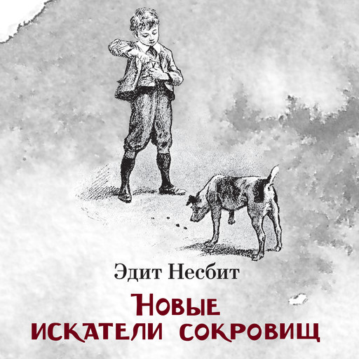 Новые искатели сокровищ, Эдит Несбит