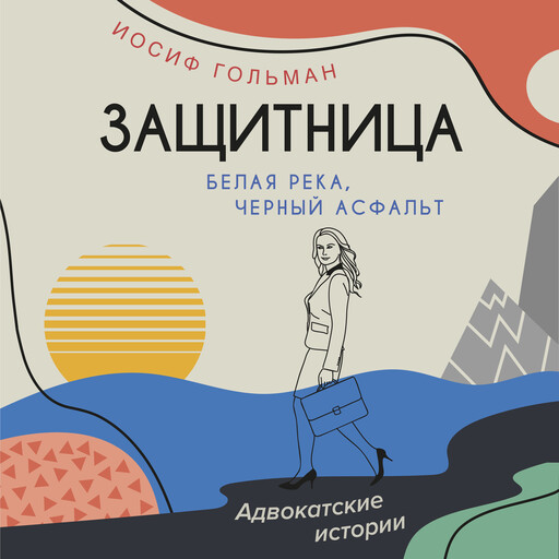 Белая река, черный асфальт, Иосиф Гольман
