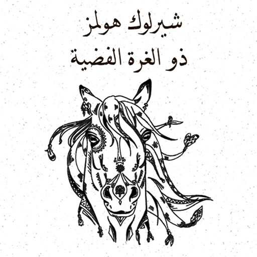 ذو الغزة الفضية, آرثر كونان دويل