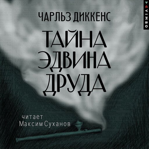 Тайна Эдвина Друда, Чарльз Диккенс