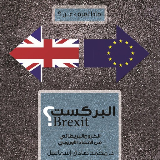 ماذا تعرف عن البركست: الخروج البريطاني من الإتحاد الأوروبي, محمد صادق إسماعيل