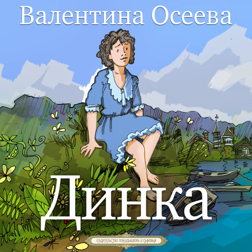 Динка, Валентина Осеева