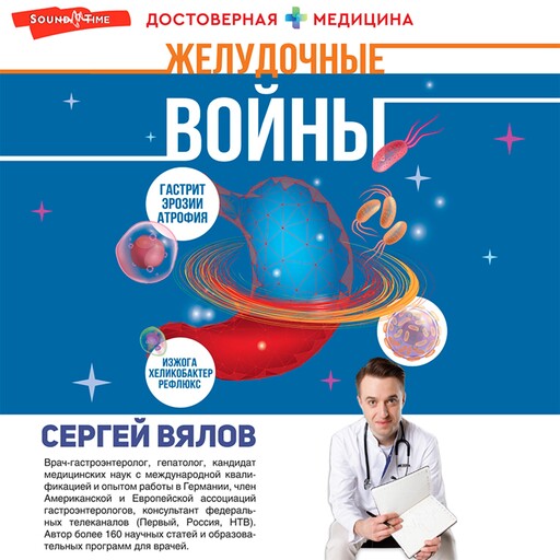 Желудочные войны, Сергей Вялов