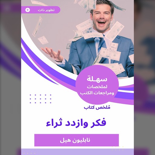 ملخص كتاب فكر وازدد ثراء, نابليون هيل