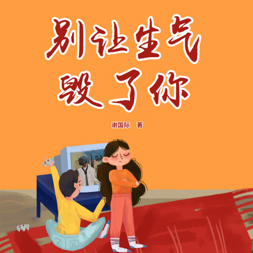 别让生气毁了你, 谢国计