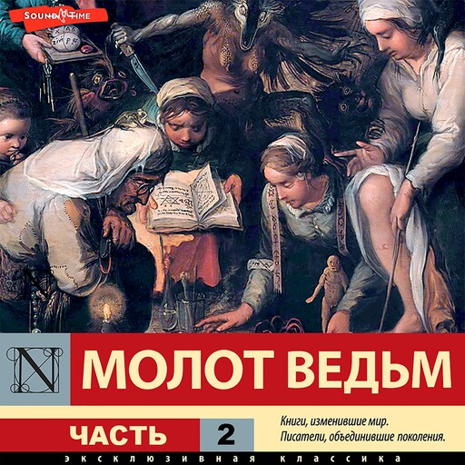 Молот ведьм. Часть 2, Генрих Крамер, Генрих Инститорис, Яков Шпренгер