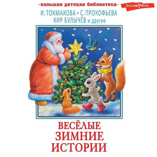 Весёлые зимние истории, 
