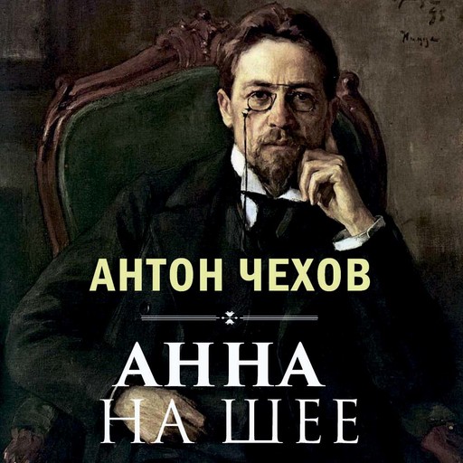 Анна на шее, Антон Чехов