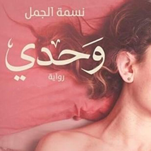 وحدي, نسمة الجمل