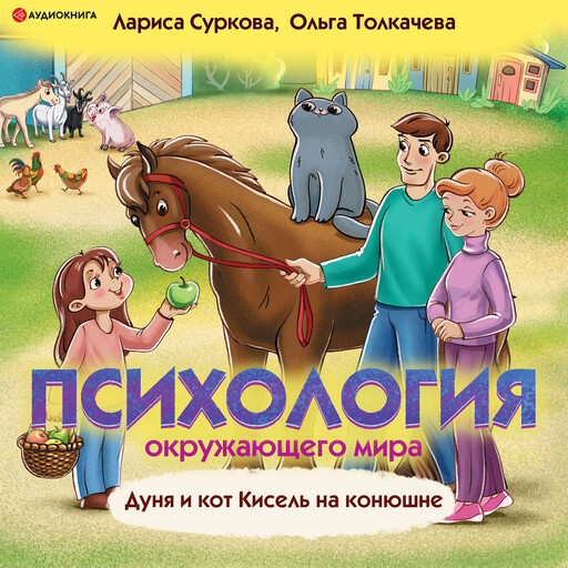 Психология окружающего мира. Дуня и кот Кисель на конюшне, Лариса Суркова, Ольга Толкачева