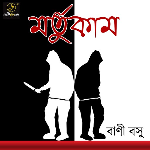 Mortukaam : MyStoryGenie Bengali Audiobook 18, BANI BASU