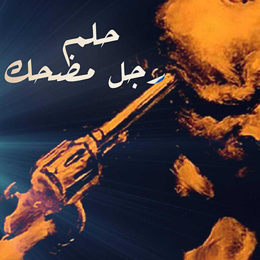 حلم رجل مُضحك, فيودور دوستويفسكي