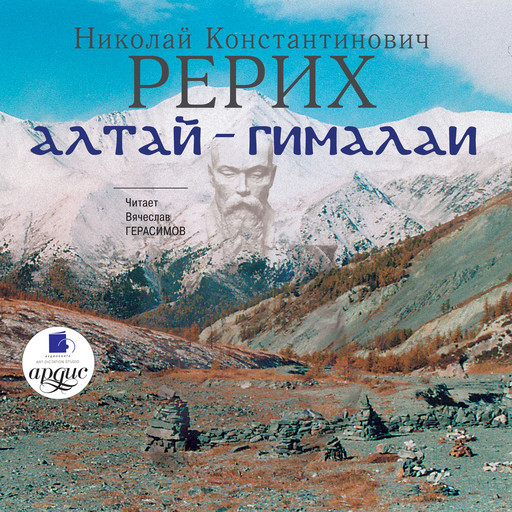 Алтай-Гималаи, Николай Рерих