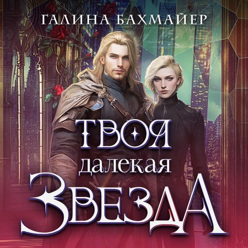 Твоя далекая звезда, Галина Бахмайер