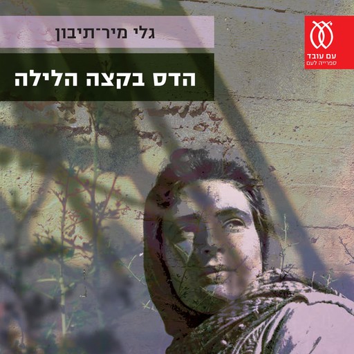 הדס בקצה הלילה, גלי מיר תיבון