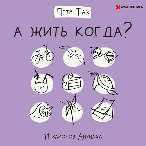 А жить когда? 11 законов Анунаха, Петр Тах