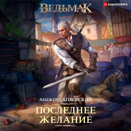 Последнее желание, Анджей Сапковский