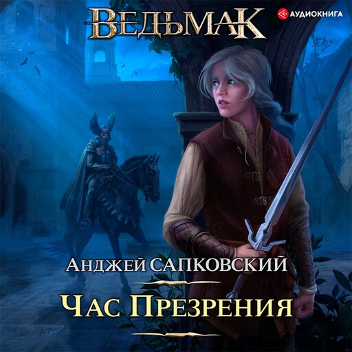 Час презрения, Анджей Сапковский