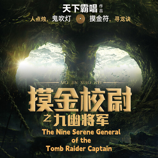 Tomb Raiders: The General of Nine Serenities, Tianxiabachang