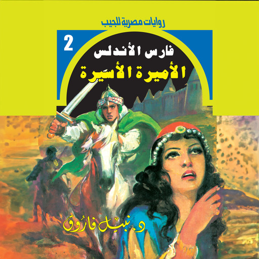 الأميرة الأسيرة, د. نبيل فاروق