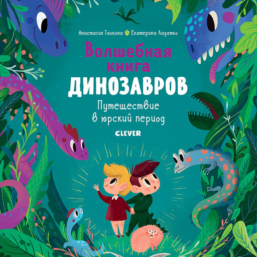 Волшебная книга Динозавров, Анастасия Галкина, Екатерина Ладатко
