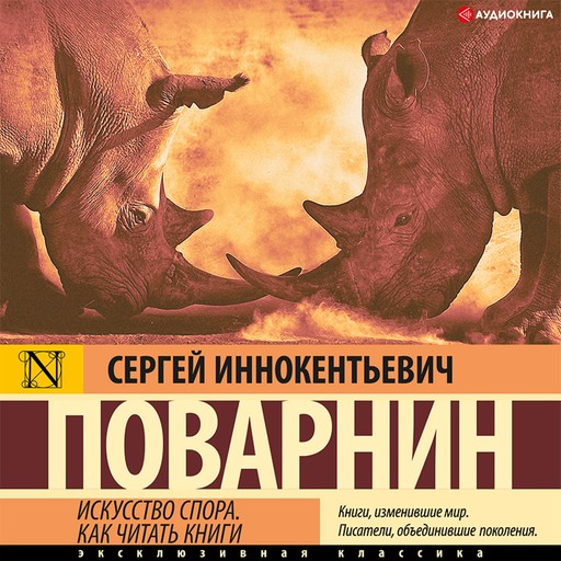 Искусство спора. Как читать книги, Сергей Поварнин