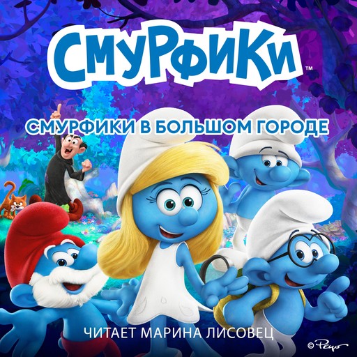 Смурфики в большом городе, Peyo