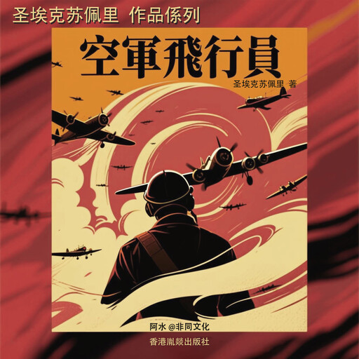 空軍飛行員, 圣埃克苏佩里（法）