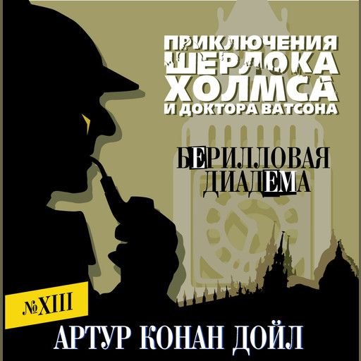 Берилловая диадема, Артур Конан Дойл