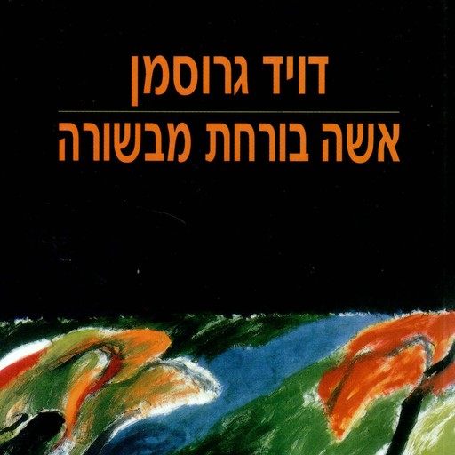 אשה בורחת מבשורה, David Grossman