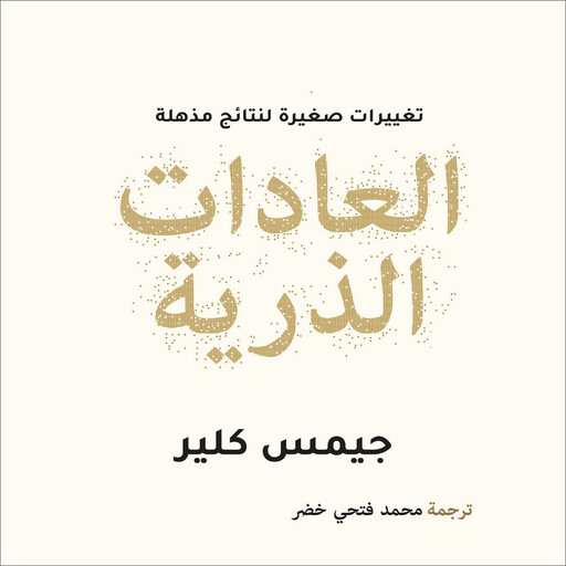 العادات الذرية, جيمس كلير