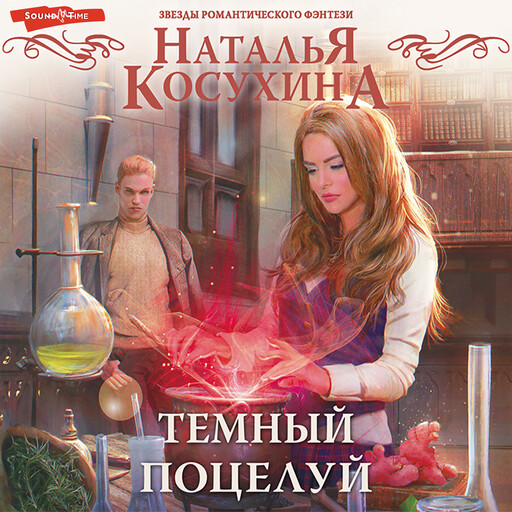 Темный поцелуй, Наталья Косухина
