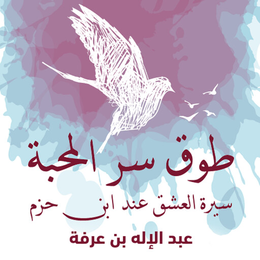 طوق سر المحبة (سيرة العشق عند ابن الحزم), عبدالإله بن عرفه