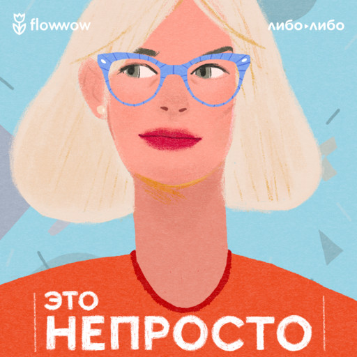 Новый сезон! «Это непросто» возвращается, 