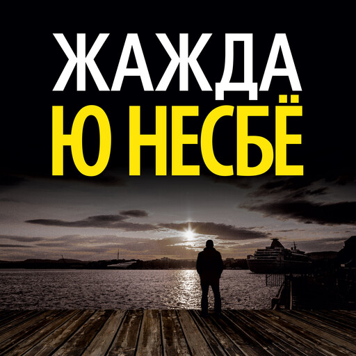 Жажда, Ю Несбё