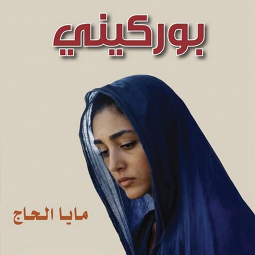 بوركيني، اعترافات محجبة, مايا الحاج
