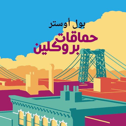 حماقات بروكلين, بول أوستر