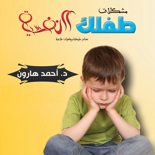 مشكلات طفلك النفسية, أحمد هارون