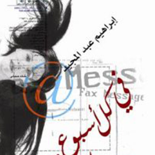 في كل أسبوع.. يوم جمعة, إبراهيم عبد المجيد