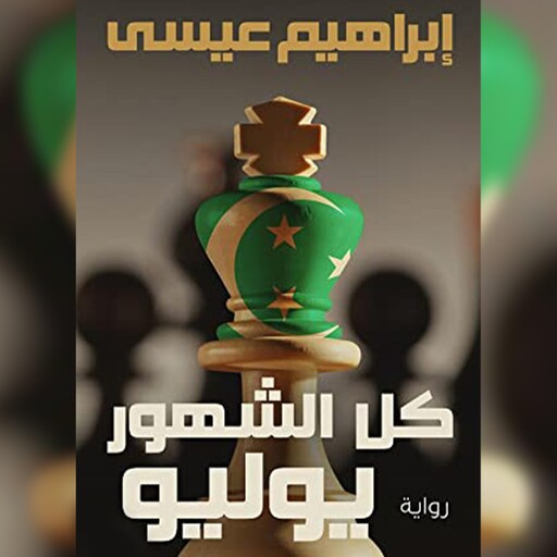 كل الشهور يوليو, إبراهيم عيسى